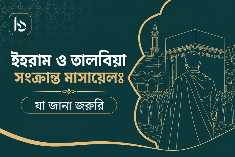 ইহরাম ও তালবিয়া সংক্রান্ত মাসায়েলঃ যা জানা জরুরি
