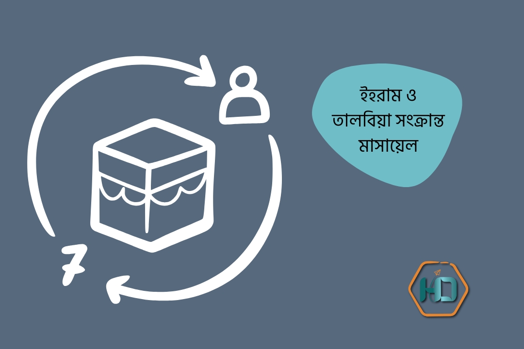ইহরাম ও তালবিয়া সংক্রান্ত মাসায়েল
