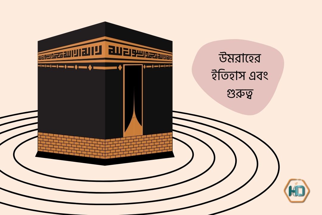 উমরাহের ইতিহাস এবং গুরুত্ব