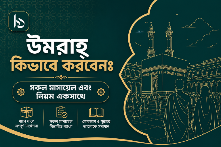 উমরাহ্‌ কিভাবে করবেন