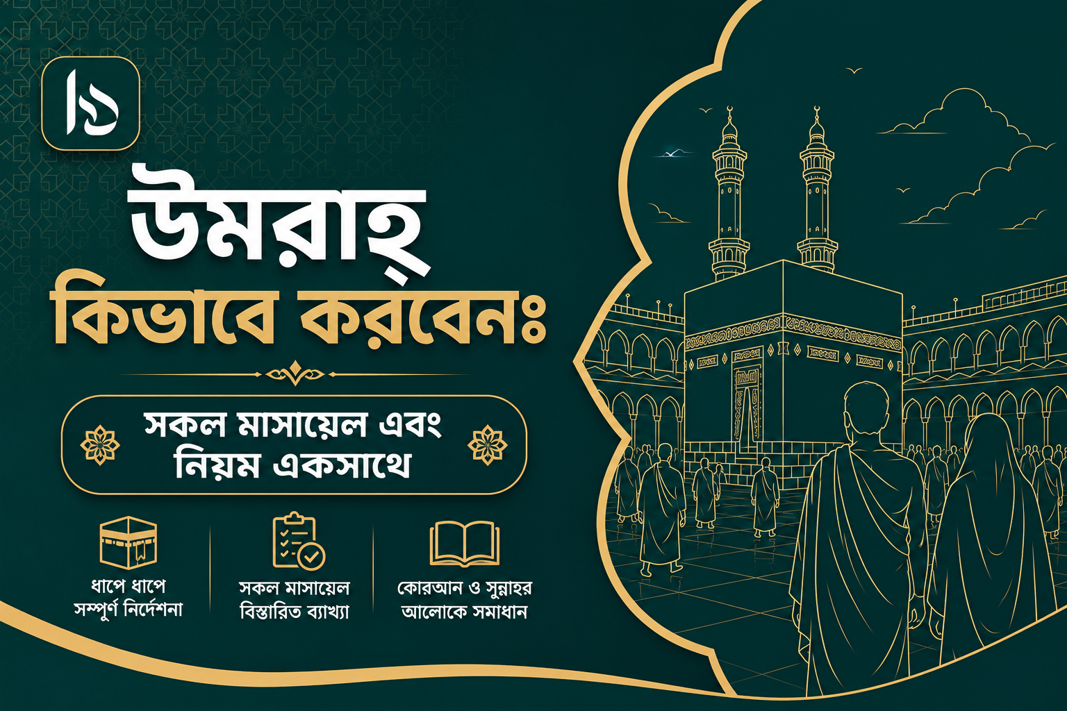 উমরাহ্‌ কিভাবে করবেন