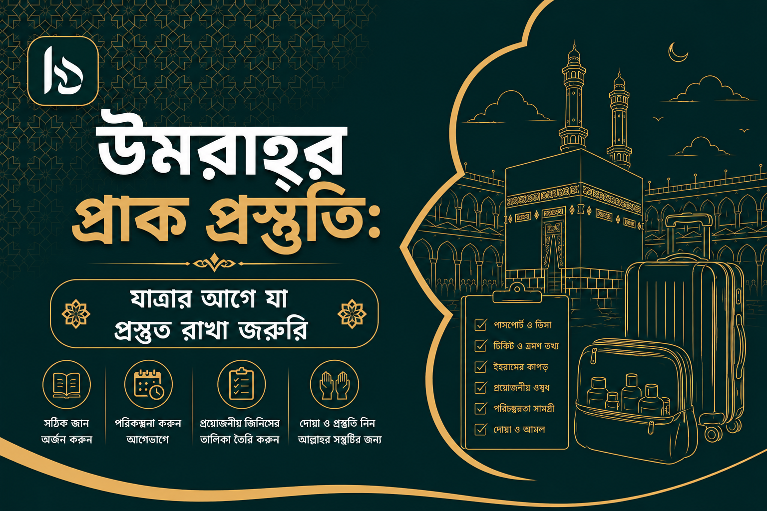 উমরাহ্‌ প্রাক প্রস্তুতি