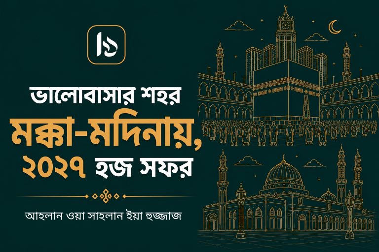 আহলান ওয়া সাহলান ইয়া হুজ্জাজ