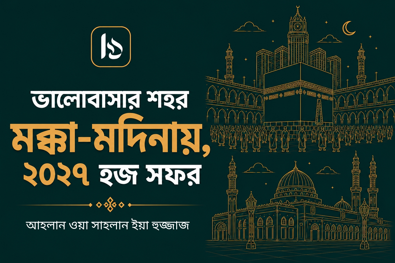 আহলান ওয়া সাহলান ইয়া হুজ্জাজ
